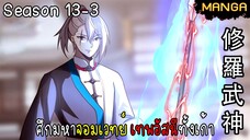 มังงะจีน ศึกมหาจอมเวทย์อัสนีสีทอง จบซีซั่น13-3(ยังไม่จบ)