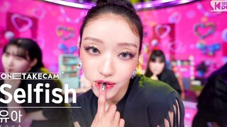 YooA《Selfish》一镜到底版舞台公开！