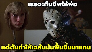 สปอยหนังเจสัน ปีศาจอมตะปะทะสาวพลังจิต /เจสัน วอร์ฮีส์ /Jason Voorhees/ ศุกร์13ฝันหวาน ภาค 7