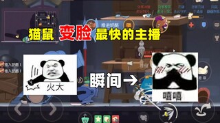 【猫和老鼠手游】这绝对是你们见过变脸最快的主播