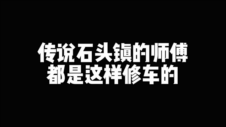 Truyền thuyết nói rằng các thợ ở thị trấn Thạch Đầu đều sửa xe theo cách này...