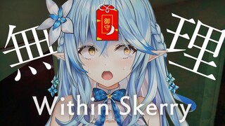 【Within Skerry】なんでやるって言っちゃったんだろう【雪花ラミィ/ホロライブ】