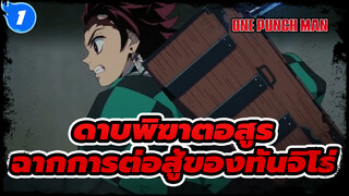 ดาบพิฆาตอสูร (ตอนที่ 1) - มหากาพย์ฉาก_1
การต่อสู้ของทันจิโร่สำหรับคุณ (HD)