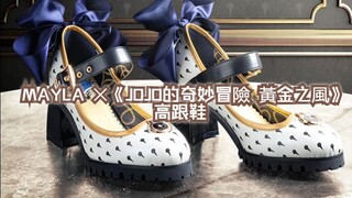 JOJO美學華麗爆誕！ MAYLA ✕《JOJO的奇妙冒險 黃金之風》高跟鞋
