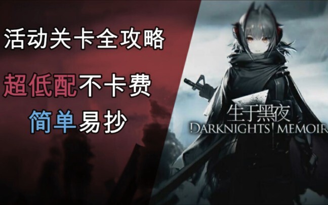 [ Arknights ] แนวทางผ่านด่านกิจกรรม “เกิดในราตรี” ส่วนที่ 1 สำหรับผู้เล่นทั่วไปที่ไม่มีตัวละครระดับส
