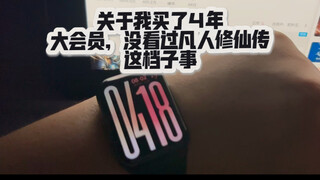 《关于我买了4年大会员，没看过凡人修仙传这档子事》