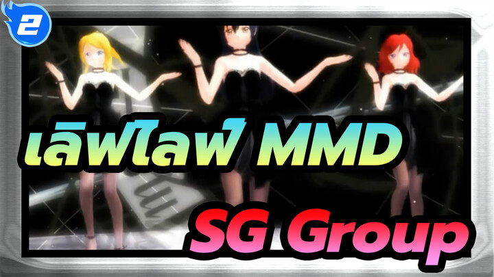 [เลิฟไลฟ์! MMD] 『Girls』/ SG Group_2