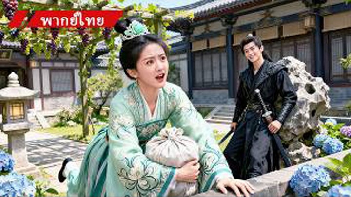 [พากย์ไทย]  สาวทะลุมิติเป็นชายาที่ถูกเกลียด ร้องขอหย่าทุกวัน อ๋องหล่อหัวเราะ_ จะหนีไปไหน!