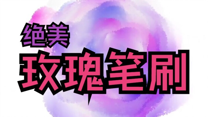 【Procreate/Photoshop/Huashijie】A rose brush with built-in blending effects—so beautiful it’s breatht