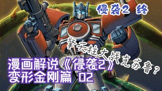 39【变形金刚IDW漫画系列解说：一切从零开始】《侵袭2》变形金刚篇02