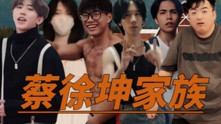 蔡 徐 坤 家 族