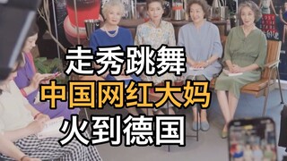 走秀跳舞 中国网红大妈 火到德国