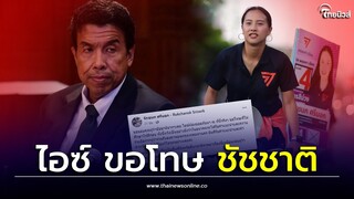 ปมชุดลูกเสือ-เนตรนารี ไอซ์ รักชนก  ขอโทษ ผู้ว่าฯชัชชาติ ไม่ได้ศึกษาให้ดีก่อน| Thainews - ไทยนิวส์