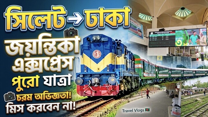 সিলেট থেকে ঢাকা ট্রেন ভ্রমণ 🚂 | জয়ন্তিকা এক্সপ্রেসে পুরো Journey | Sylhet to Dhaka Train Vlog
