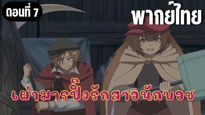 ในปาร์ตี้ผู้กล้ามีสาวน่ารักเลยลองสารภาพรักซะเลย [พากย์ไทย] โยคิเหรอ