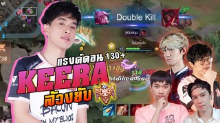 Rov : Keera ล้วงแบบนี้ไม่ต้องเล่นกันเลย !!!