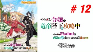 Yarinaoshi Reijou wa Ryuutei Heika wo Kouryakuchuu (เริ่มต้นชีวิตใหม่) - S01EP12 [ซับไทย]-[SubThai]