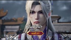 ฝืนลิขิตฟ้าข้าขอเป็นเซียนตอนที่107 สนับสนุนคนทำซับได้ที่ FB:@animechina99 🙏🙏🙏🙏