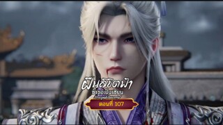 ฝืนลิขิตฟ้าข้าขอเป็นเซียนตอนที่107 สนับสนุนคนทำซับได้ที่ FB:@animechina99 🙏🙏🙏🙏