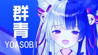 mana也想唱群青