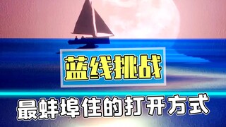 沙雕网友彻底玩坏蓝线挑战，牛鬼神蛇纷纷登场场面失控！