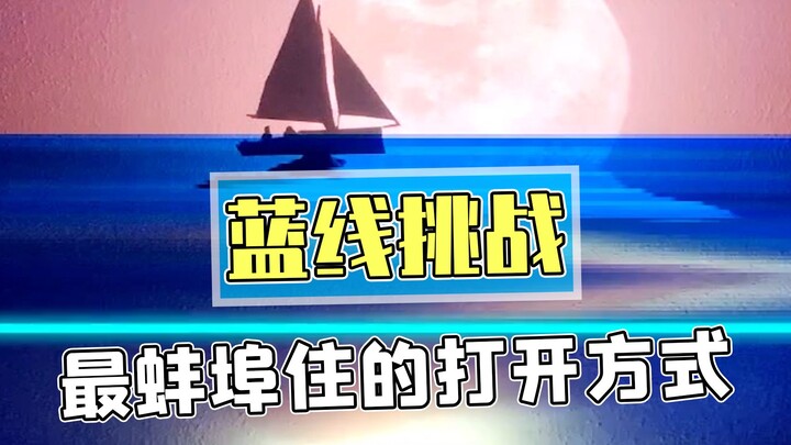 The stupid netizens completely ruined the blue line challenge, and all kinds of monsters appeared an