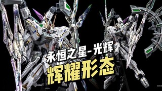 【198】超模力 - 光辉 · 辉耀形态