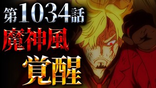 【速報】最新話でとんでもない事になっているサンジの覚醒考察!!!【ワンピース】