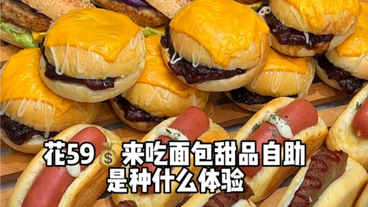 What’s it like to spend 59 yuan on an all-you-can-eat bread and dessert buffet? Can you help me coun