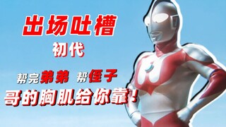 The first generation: "Don't be afraid, I have my chest muscles for you to rely on!" [Appearance to 