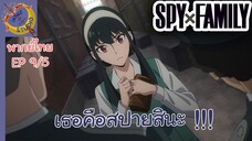 SPY X FAMILY EP 9 พากย์ไทย (5/6)