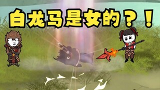 沙雕动画孙小空 第66集:万万没想到白龙马竟然是个女的！？