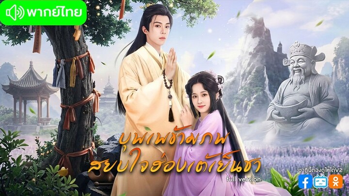 บุพเพข้ามภพ สยบใจฮ่องเต้เย็นชา (พากย์ไทยเต็มเรื่อง)