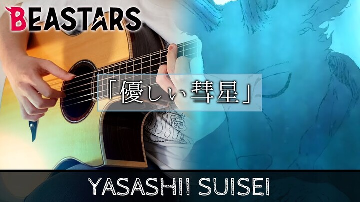 【BEASTARS Season 2 ED】 "Yasashii Suisei (優しい彗星)" by YOASOBI -  Fingerstyle Guitar Cover ギター弾いてみた
