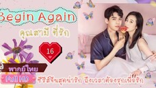 คุณสามีที่รัก Begin Again Ep16 HD1080P พากย์ไทย [2020]