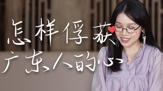 怎样才能俘获广东人的心？