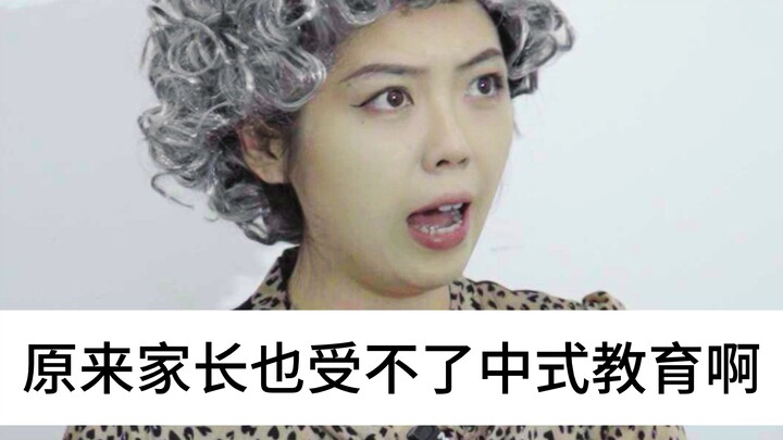 原来家长也受不了中式教育啊