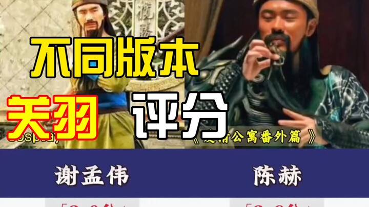 คะแนนภาพลักษณ์ของกวนอูในแต่ละเวอร์ชัน!