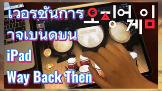 เวอร์ชั่นการาจเบนด์บน iPad 
Way Back Then