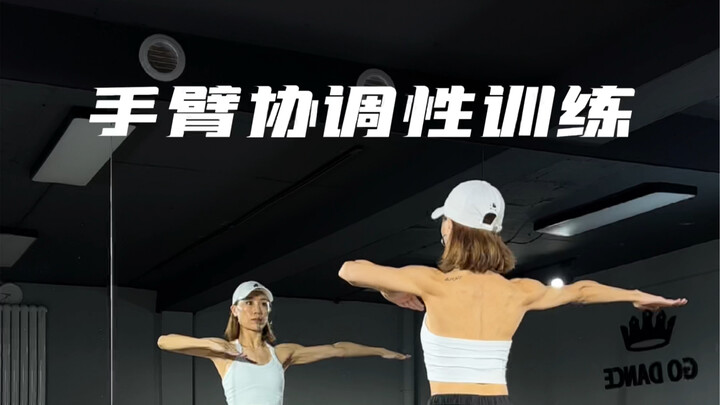 手臂协调性训练｜每日一练
