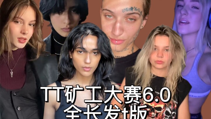 【矿工大赛6.0】长发 女孩 但帅气