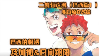 Volleyball Boys Brazil การเผชิญหน้าระหว่าง Oikawa Toru และ Shoyo Boys! (เสียงการ์ตูน)