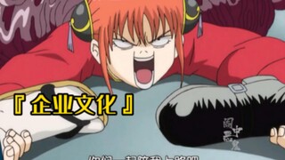 Gintama là một trong những nơi được yêu thích nhất của Gintama.哈哈哈哈『 Gintama 企业文化』