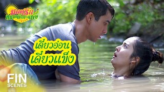 FIN | ลักษณะกายภาพมันเป็นนุ่มๆ มันคืออะไรวะ | มนต์รักหนองผักกะแยง EP.7 | Ch3Thailand