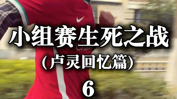 Group Stage: Lu Ling’s Flashback Edition