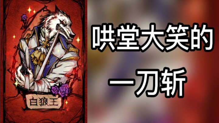 【Werewolf】ฉันจะกระโดดขึ้นเป็นราชาหมาป่าขาวเลย!