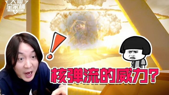 【Daxian Family Bucket】Can Su Lie's "nuclear bomb" build really blow the whole team away?