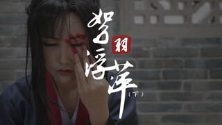 【魔道祖师】cos剧情向mv。莫玄羽——归家，归家……