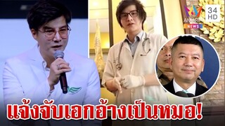 เกมเพราะคลิปมัด! แจ้งจับ "บอสเอก" อ้างเป็นหมอ | ทุบโต๊ะข่าว | 14/10/67