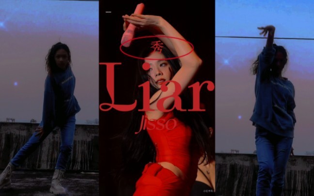 为什么很少有人跳秀的Liar？